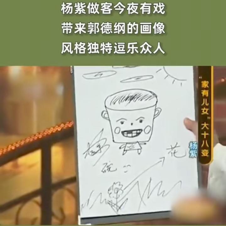 这是杨紫当年上郭德纲的节目送给他的一个特别礼物:亲自画的郭德纲的画像，她还说郭德