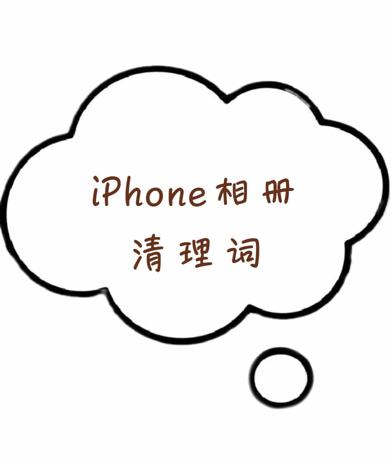iPhone相册清理词
howto整理人生相册 相册囤积癖请出列 清理手机内存 
