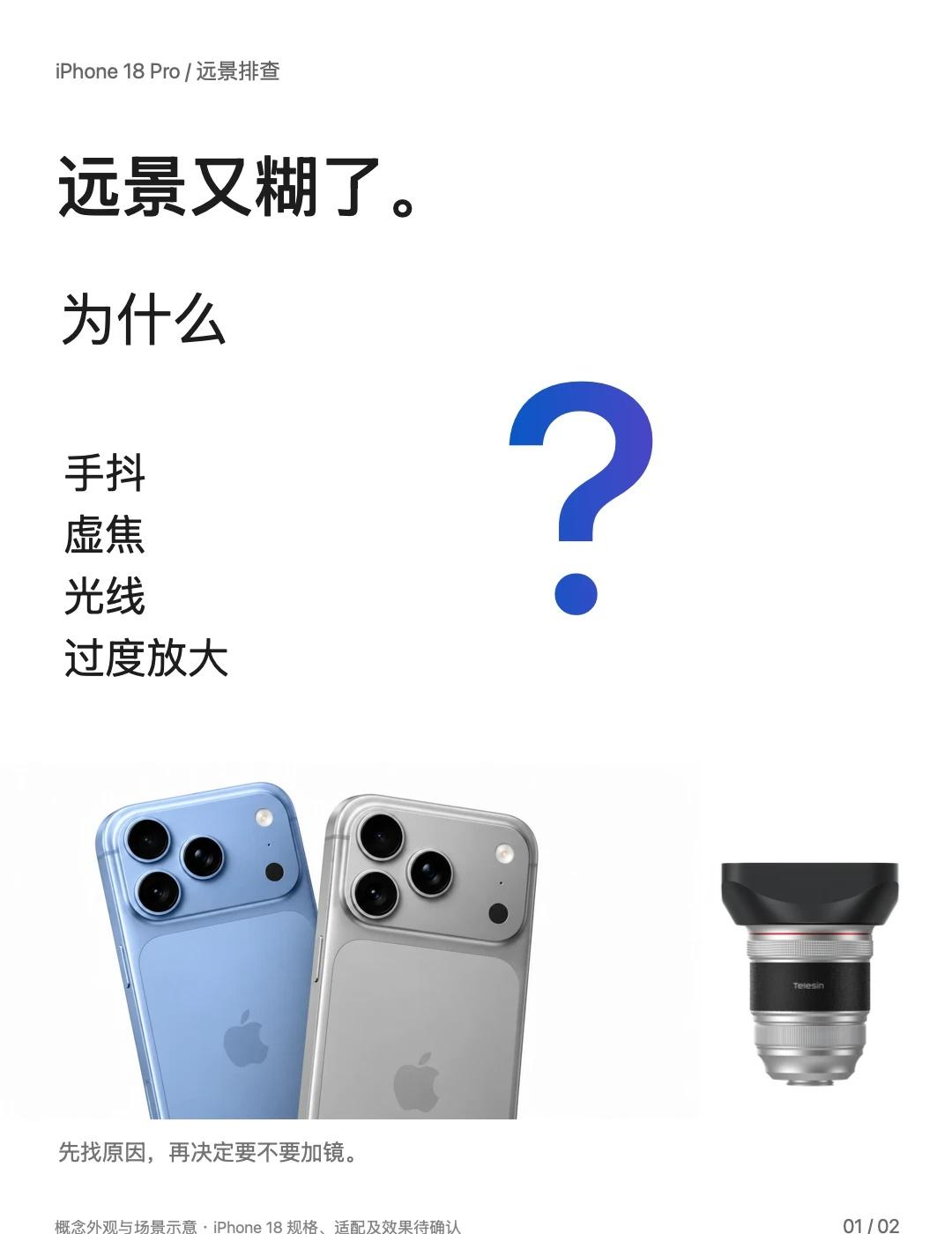 iPhone18Pro拍远景糊成一片，增距镜能救吗
很多人的换机理由就是“以后拍