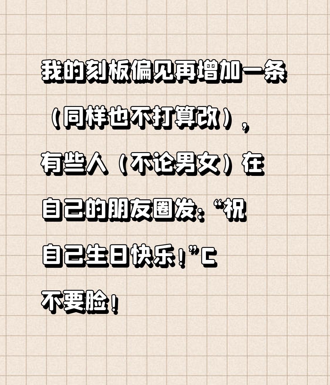 我的刻板偏见再增加一条（同样也不打算改），有些人（不论男女）在自己的朋友圈发：祝