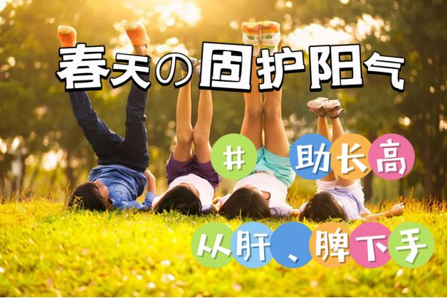 春天顾护阳气——从肝、脾下手，阳气生发助孩子长高个！
 
春阳升动，万物复苏，这