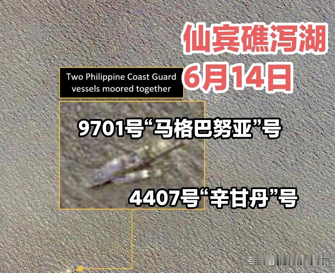 仙宾礁形势恶化！最新卫星图显示，菲今天又派出一艘44米级海警船进入仙宾礁，并与已
