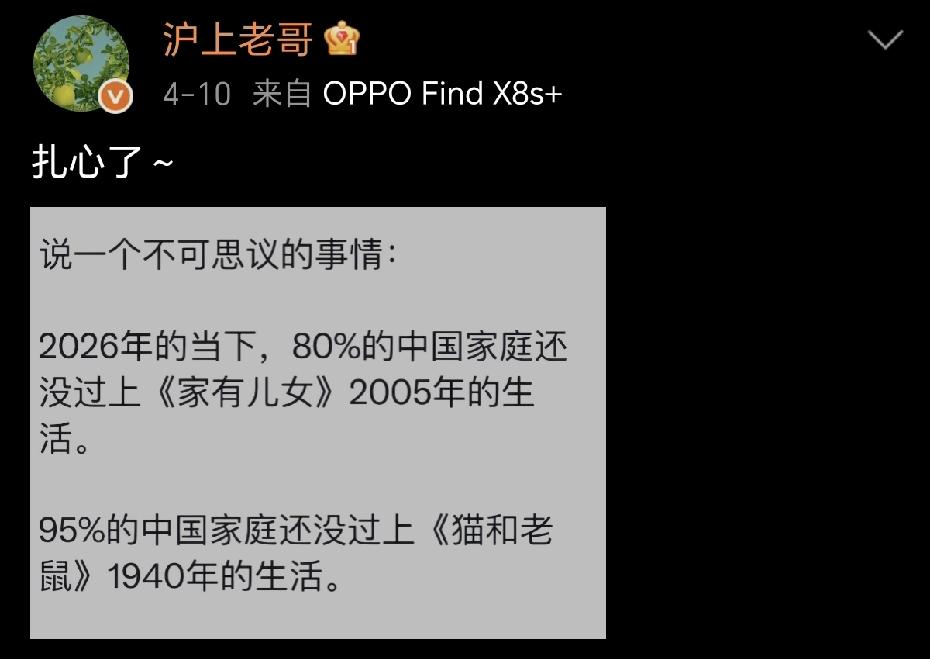 2026年，中国80%家庭没过上2005年的电视剧《家有儿女》中的生活？
你拿电