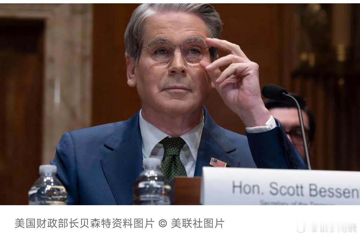 【贝森特：我们在稀土矿产领域取得了相当大进展，或4年内就能彻底解决】（法新社）美