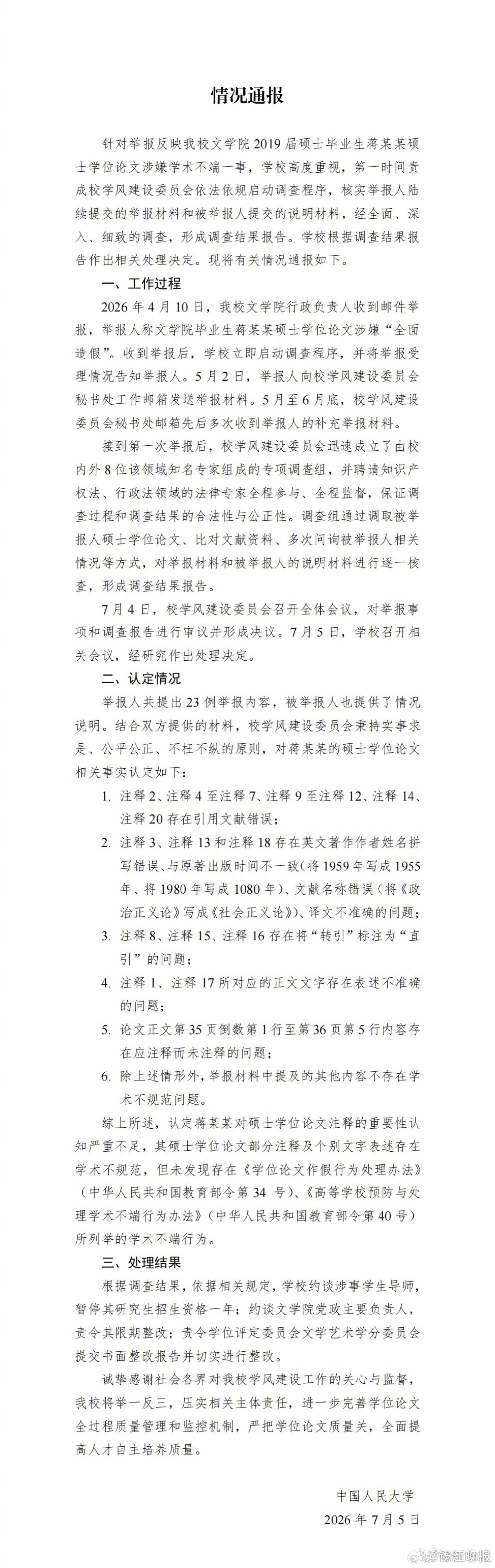 #未发现蒋方舟存在学术不端行为##暂停蒋方舟导师研究生招生资格1年#【#人大通报