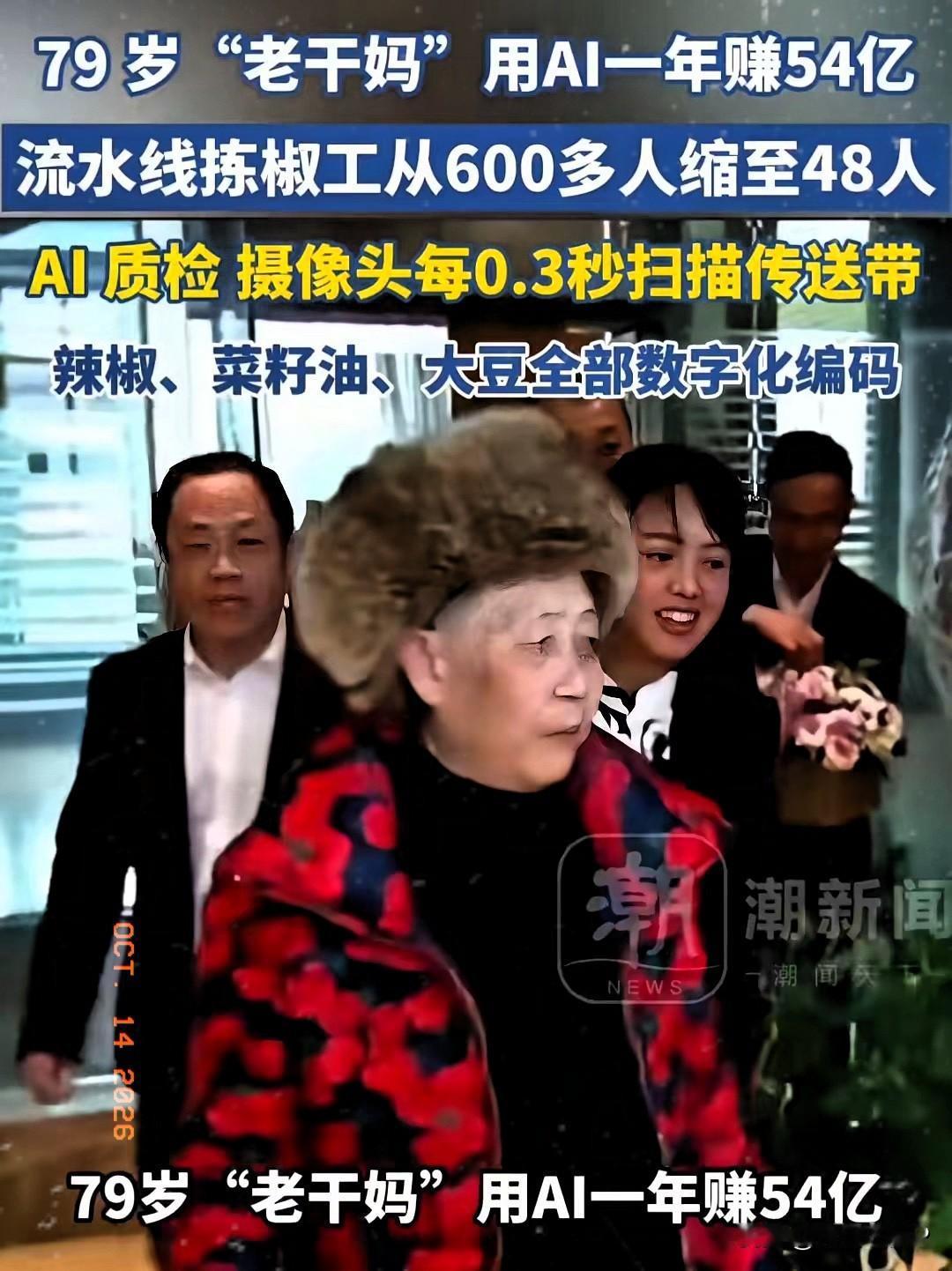 老干妈牛逼，
用全年无休、无需缴纳社保AI自动化，
把车间90％的工人优化掉了，