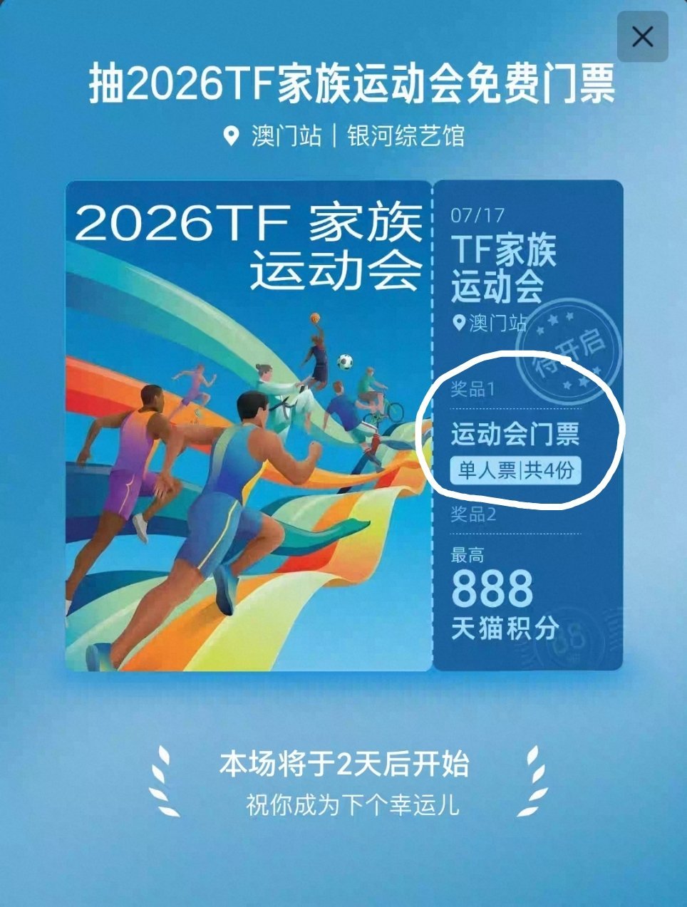 🍑天猫有积分抽演出🎫活动，可以抽运动会， 7.6开始。prada品牌大使左航