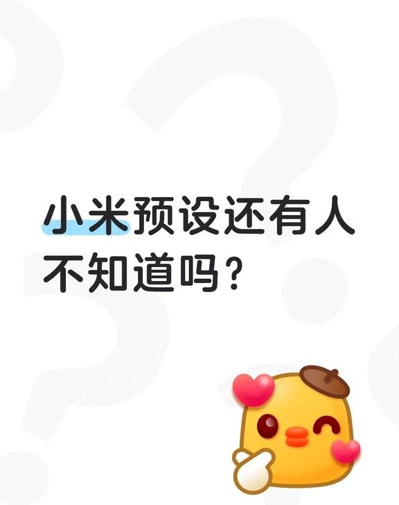 有谁还不知道小米手机拍照预设吗
用小米手机的宝子们，有多少人用过小米手机的拍照预