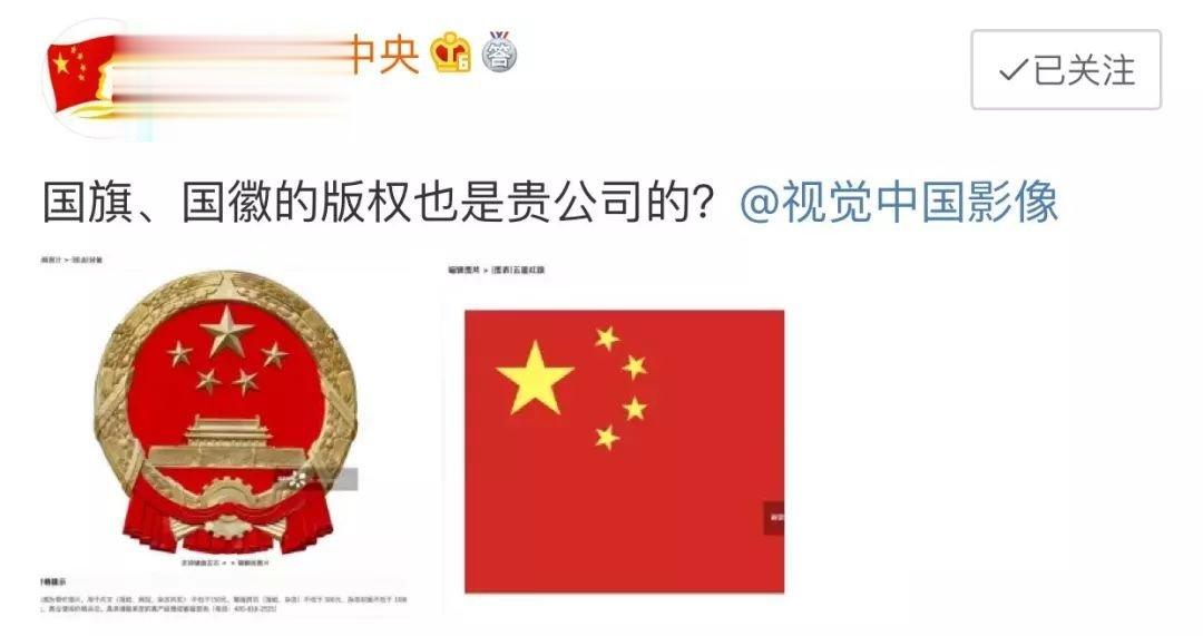 #自己拍的照片被视觉中国告侵权#国旗也要收费的公司，就是这家视觉中国吧？ ​​​