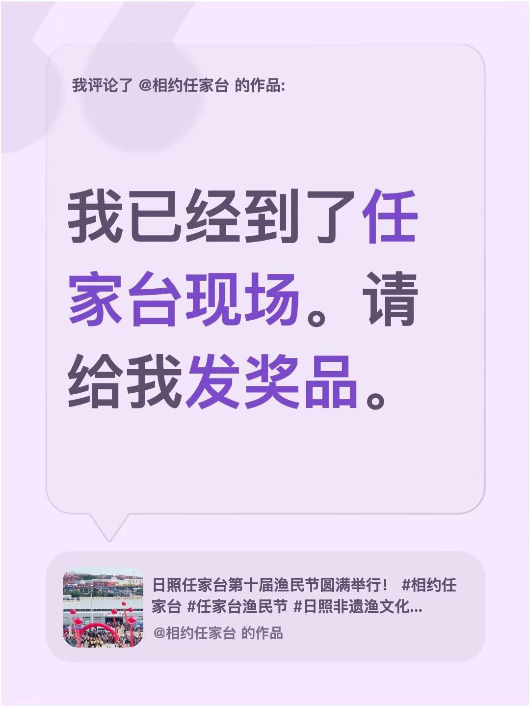 我评论了@相约任家台 的作品：我已经到了任家台现场。请给我发奖品。