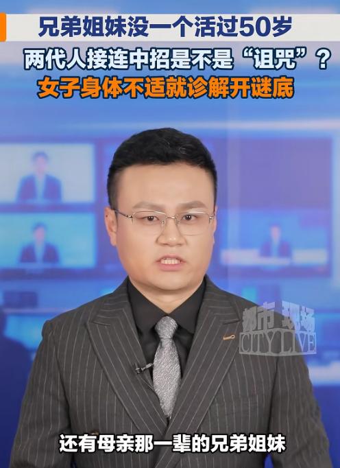 死亡诅咒！杭州，一家9口人都没活过50岁，女子怀疑家族被诅咒，担心下一个就轮到自