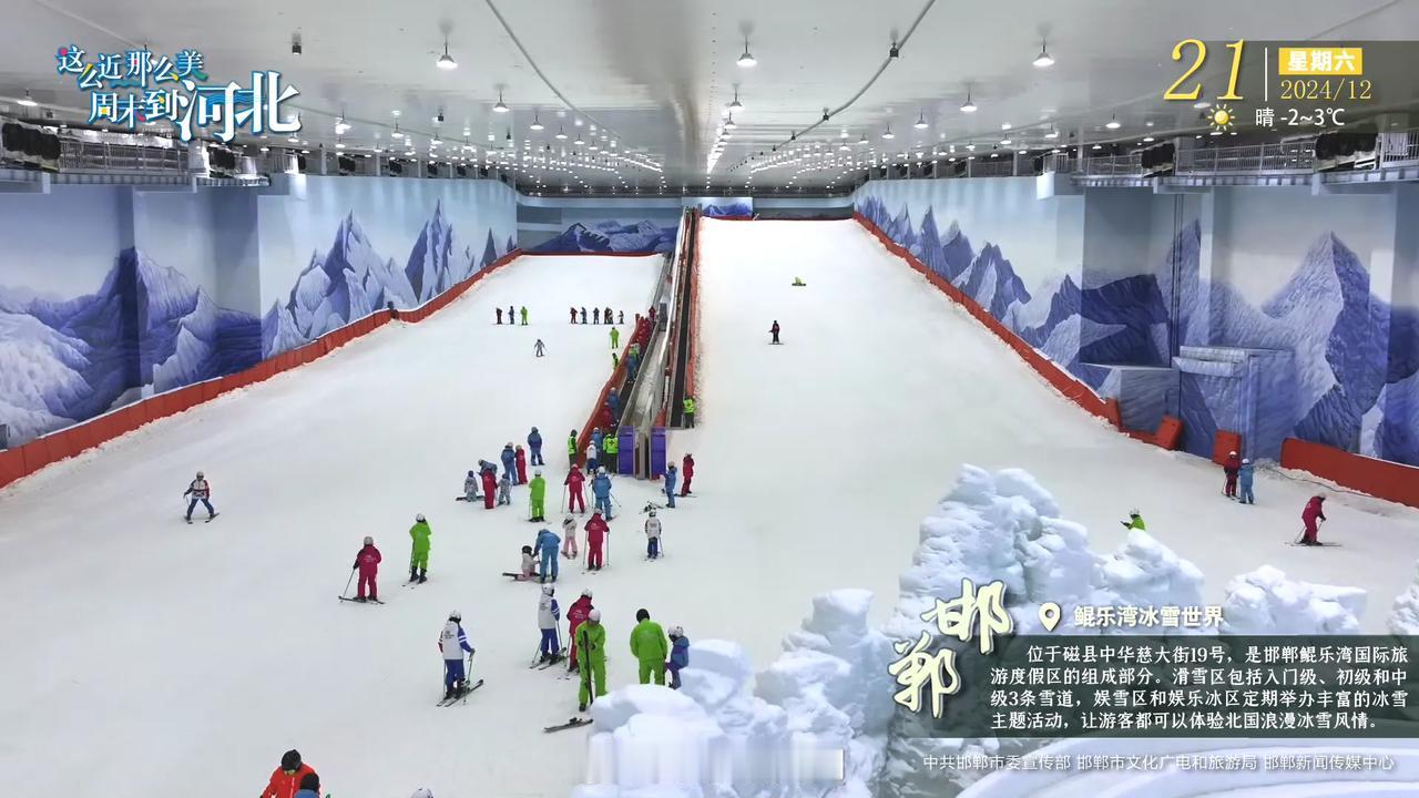 邯郸 鲲乐湾冰雪世界位于磁县中华慈大街19号，是邯郸鲲乐湾国际旅游度假区的组成部