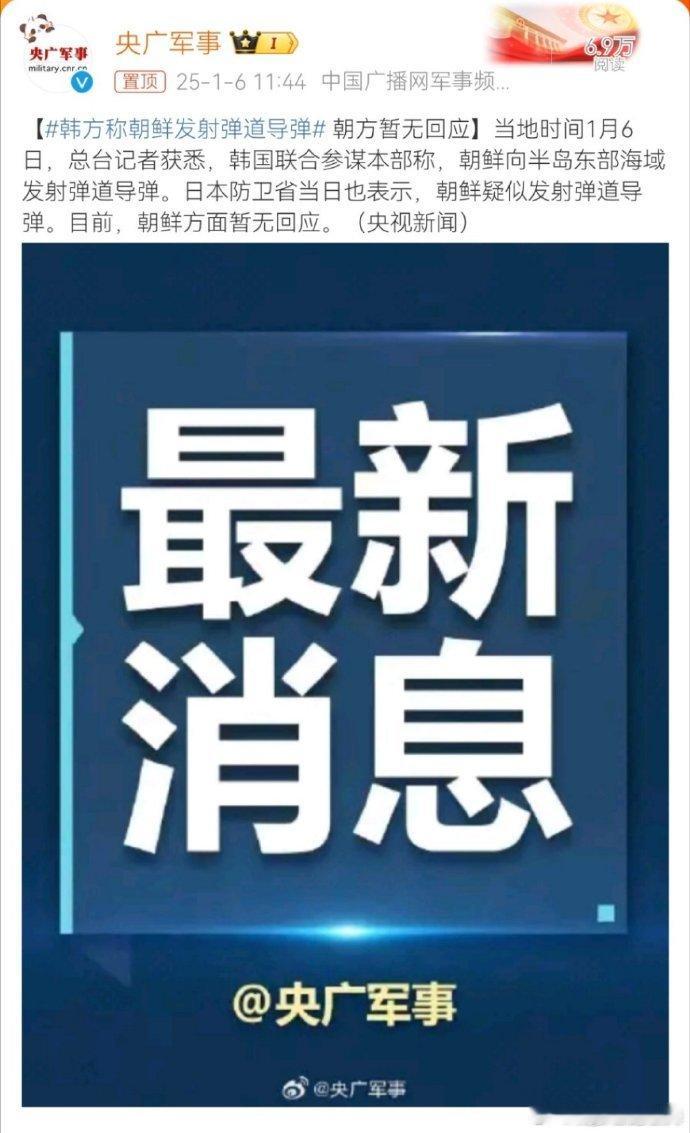 【 韩方称朝鲜发射弹道导弹  朝方暂无回应】当地时间1月6日，总台记者获悉，韩国