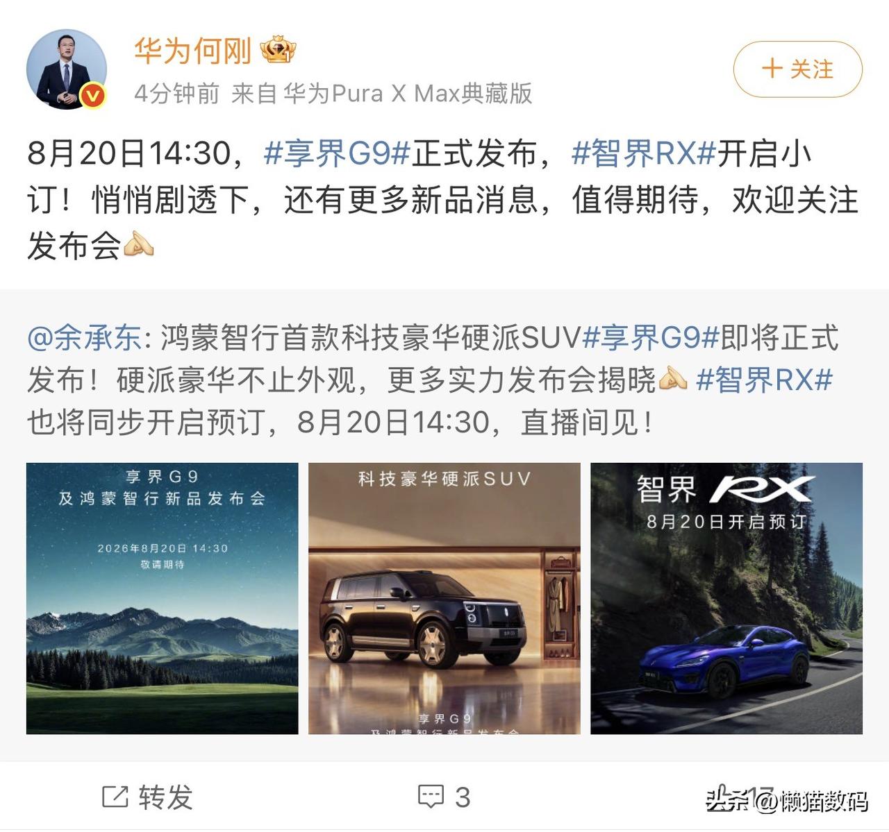 余承东公布，鸿蒙智行首款科技豪华硬派SUV享界G9将于8月20日正式上市。新车预