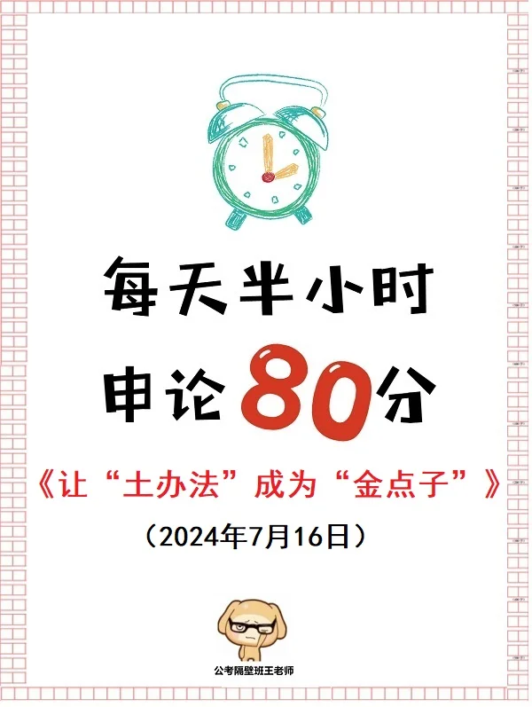 每天半小时 申论80分