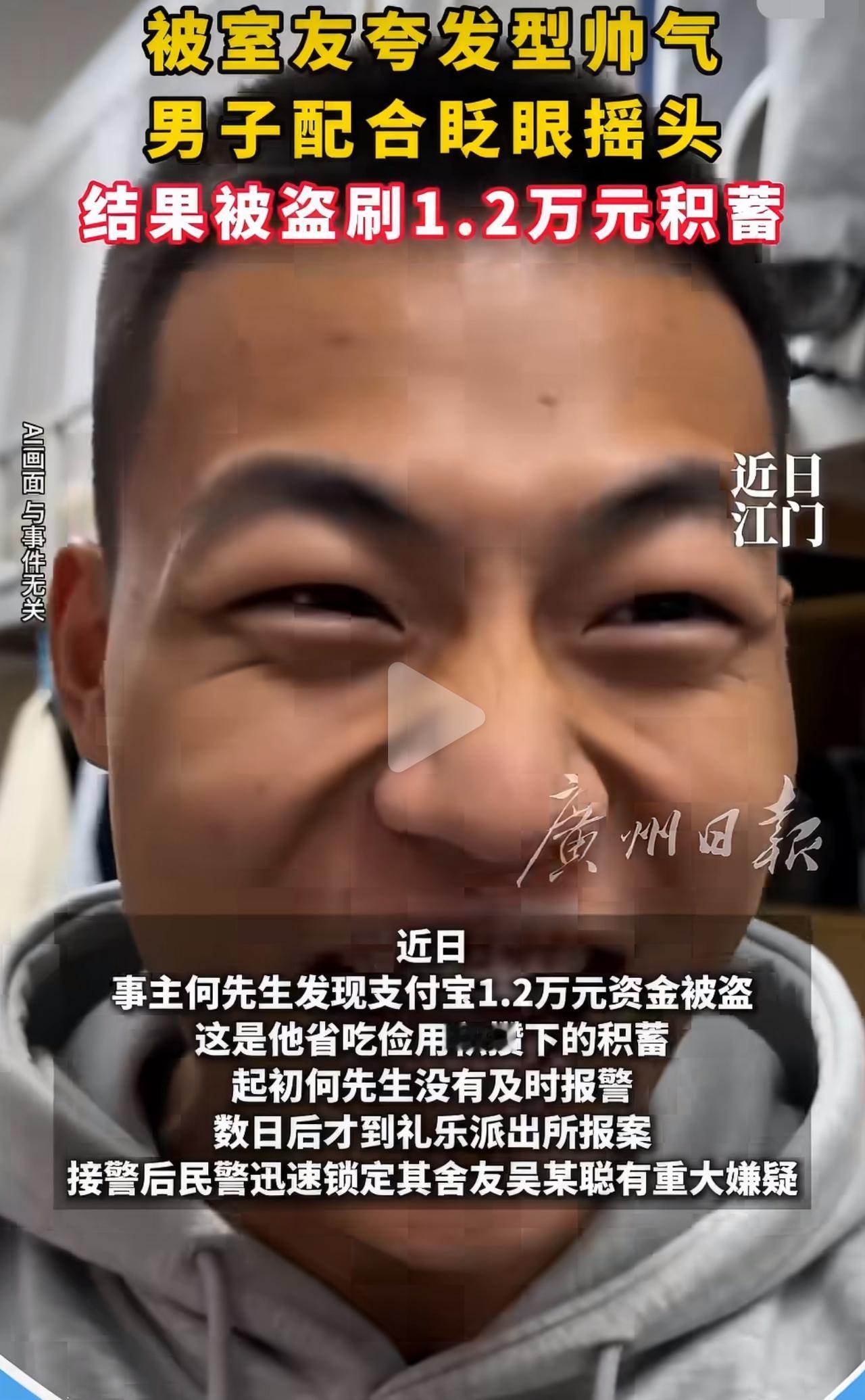 广东江门一名男子在宿舍休息时，被舍友连连夸赞发型帅气。舍友顺势拿出手机，说要给他