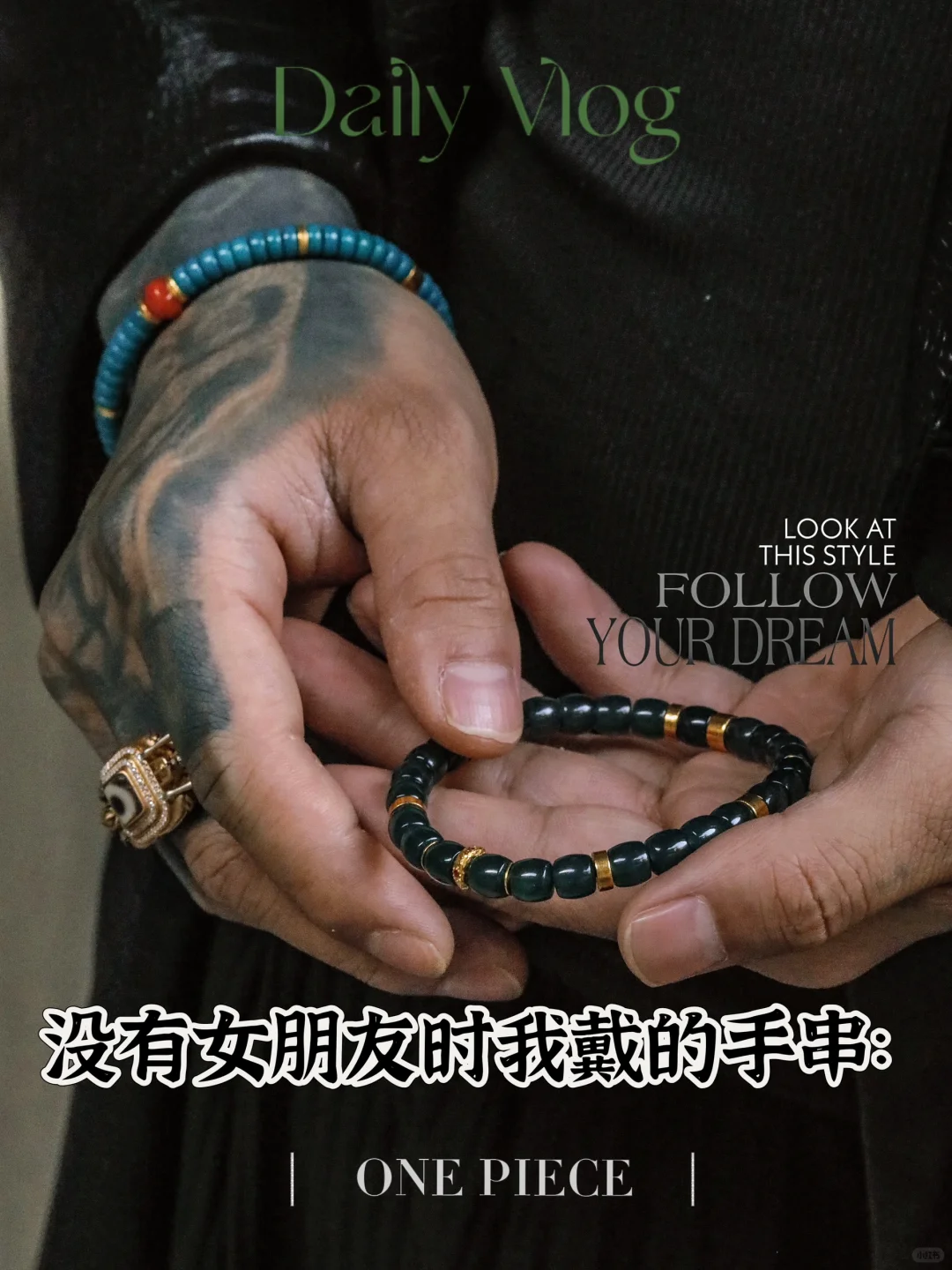 身为单身贵族的我戴的手串VS有女朋友戴的串