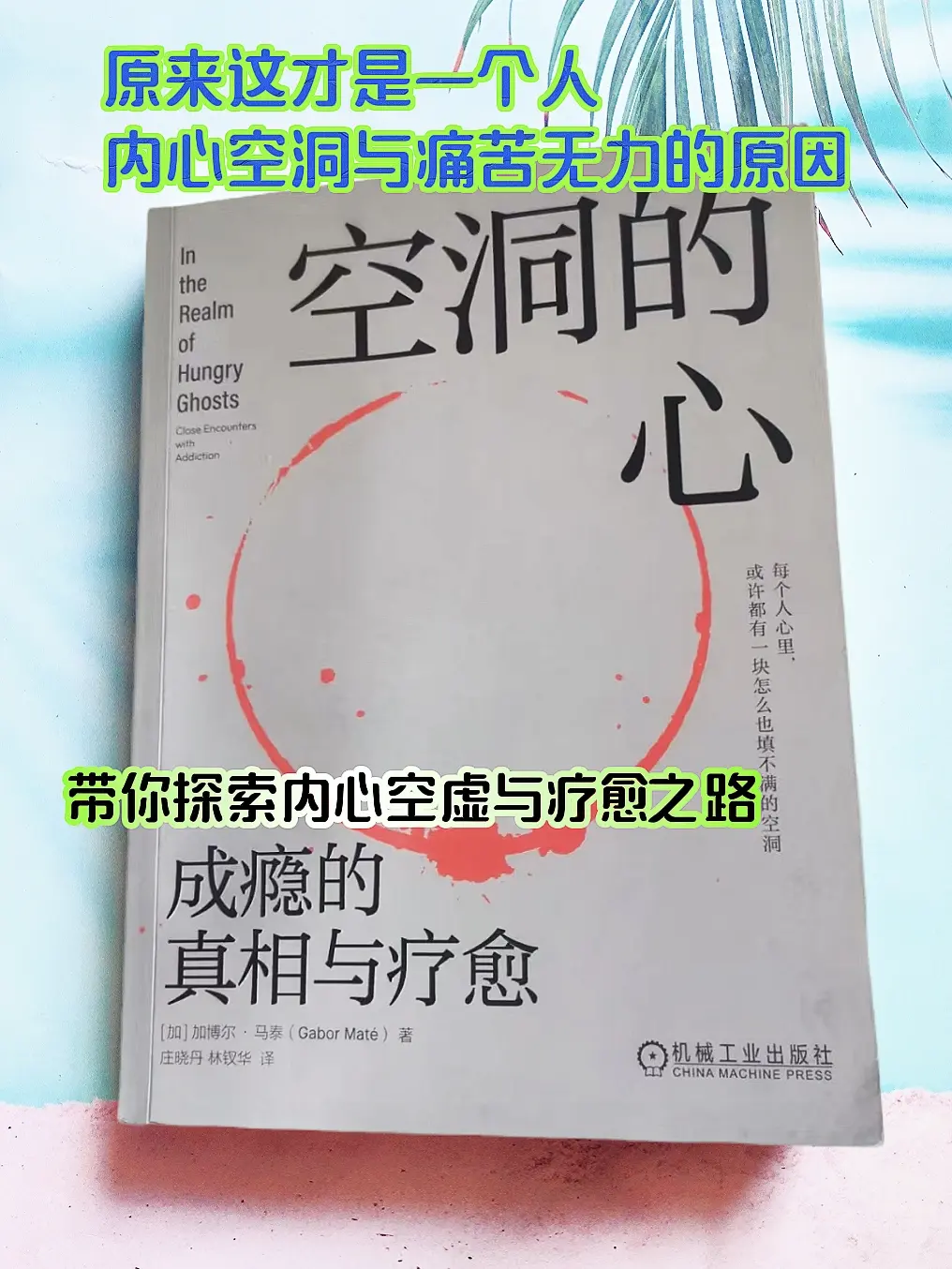 终于找到行为成瘾背后的真相了 成瘾背后是对自我认知的缺乏对神圣智慧的渴...