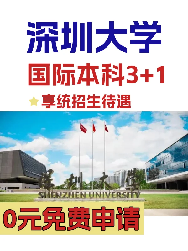 0⃣️元申深圳大学3+1国际本科！享统招生待遇