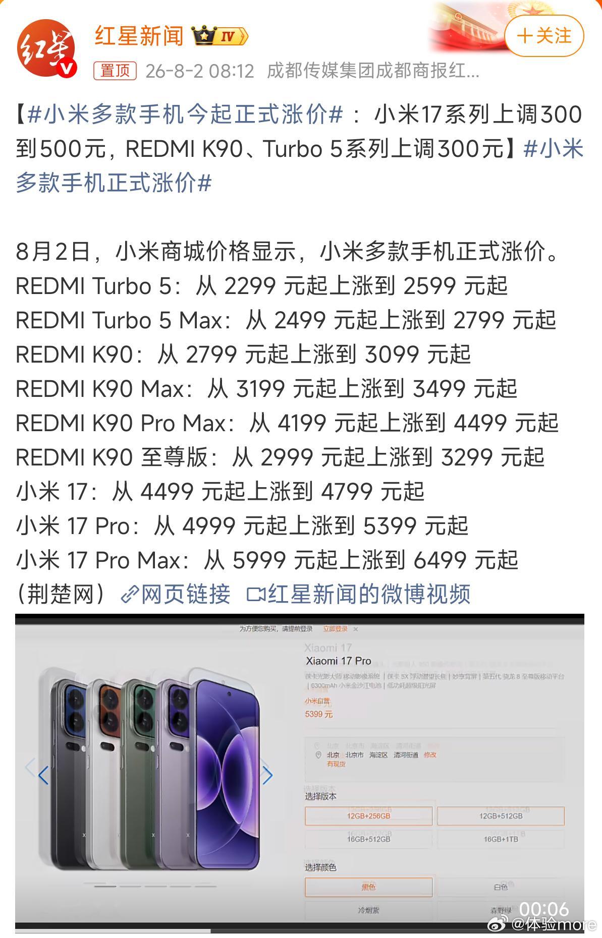 小米多款手机今起正式涨价8月2日，小米部分手机调价，小米17系列上调300-50
