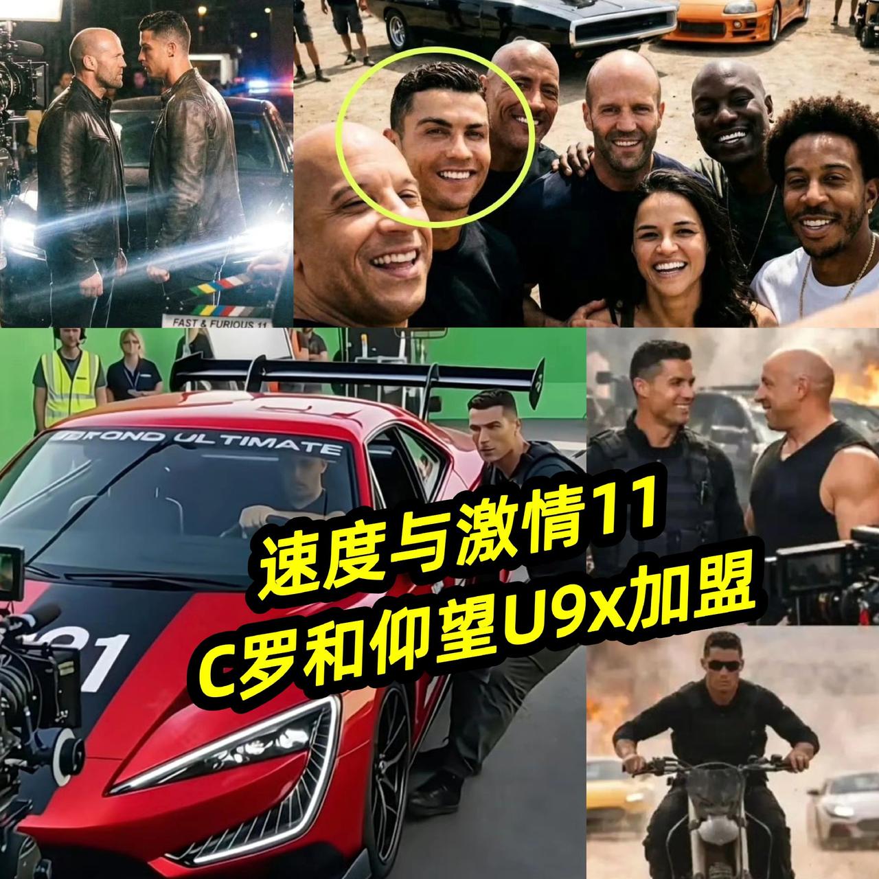 速度与激情11
C罗和仰望U9x加盟