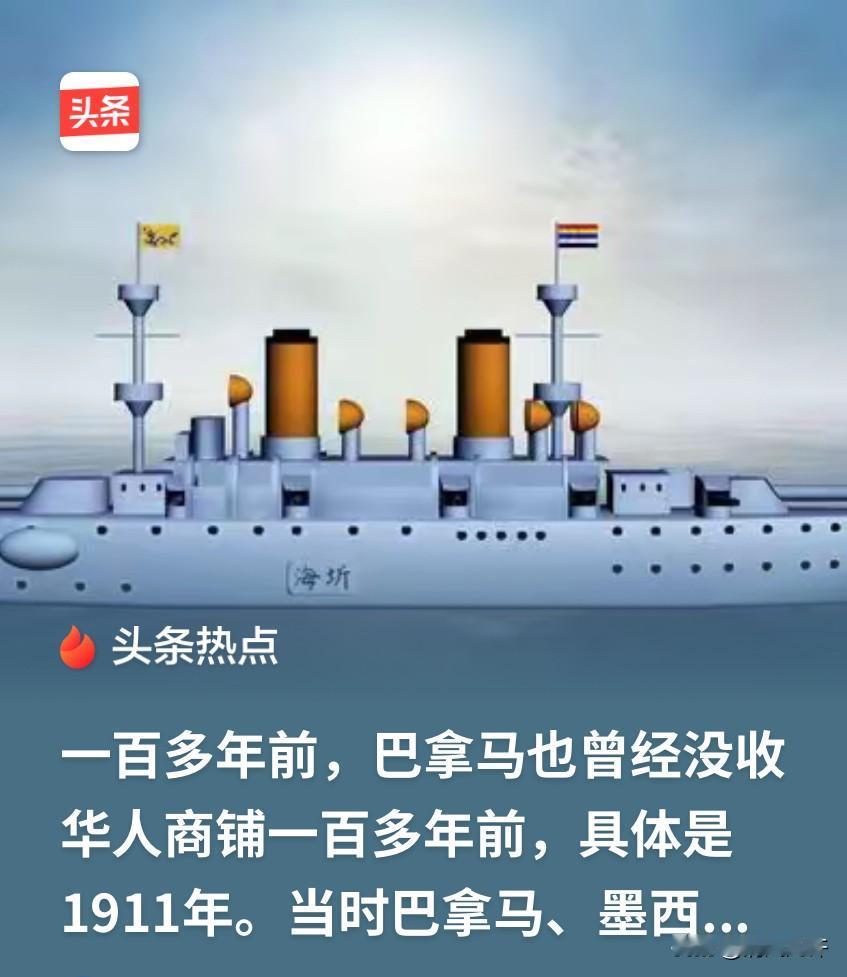 一百多年前，巴拿马也曾经没收华人商铺

​一百多年前，具体是1911年。

​当