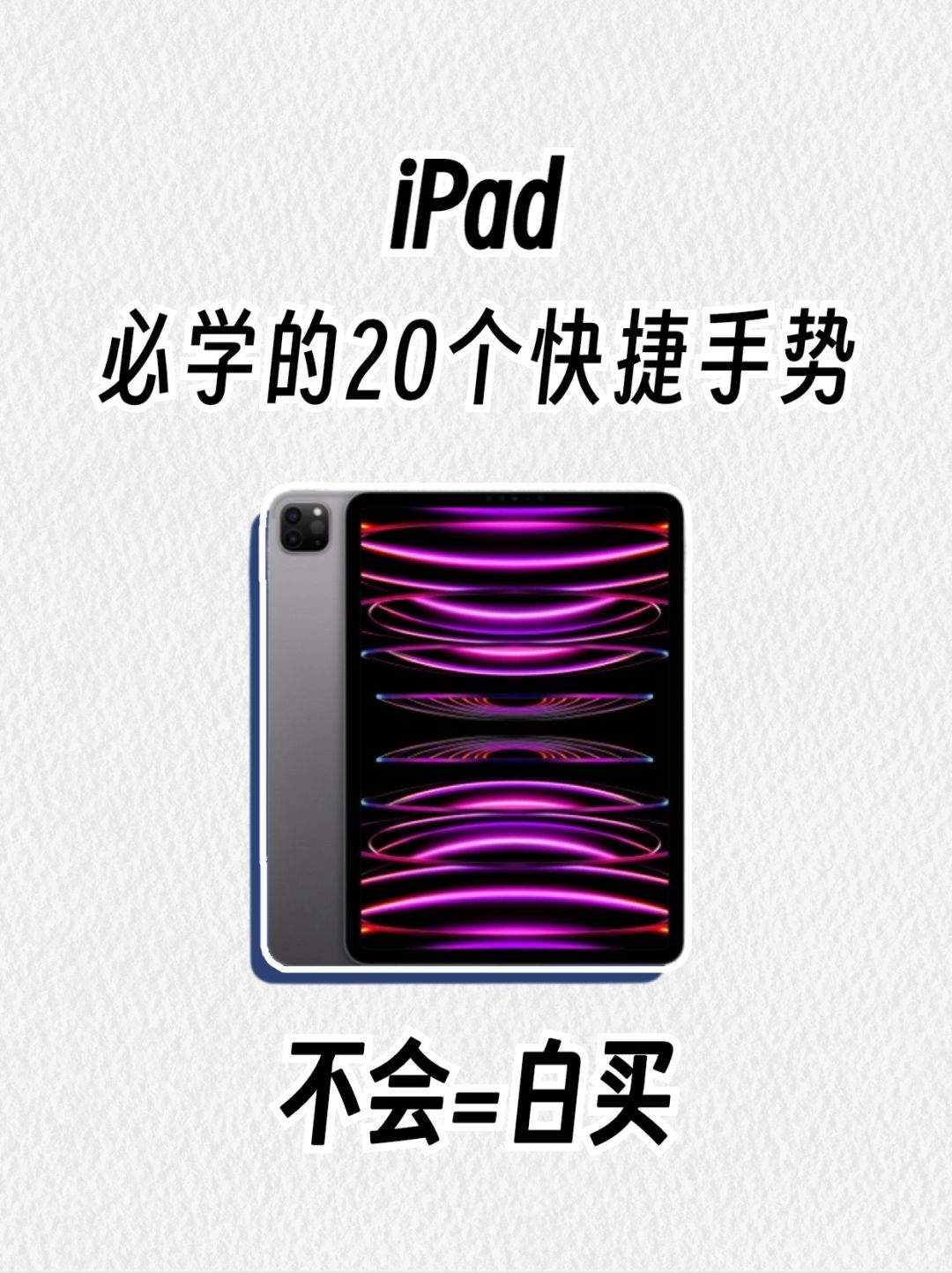 超实用的iPad快捷手势!!新手必看!