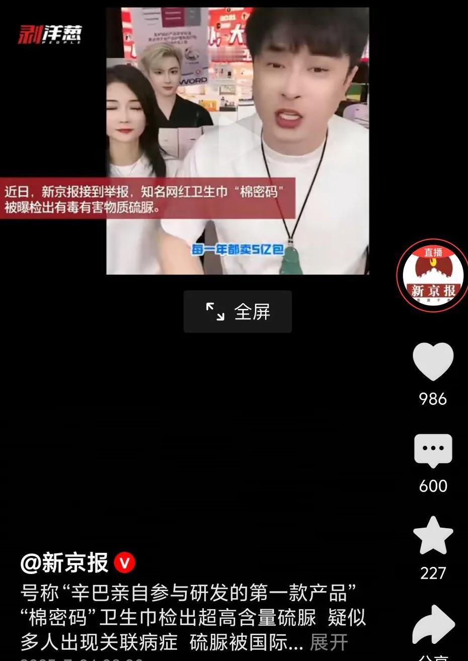 辛巴这次在劫难逃了，或将赔偿家人们上百亿，其自产自销“棉密码”卫生巾暴雷，致癌物