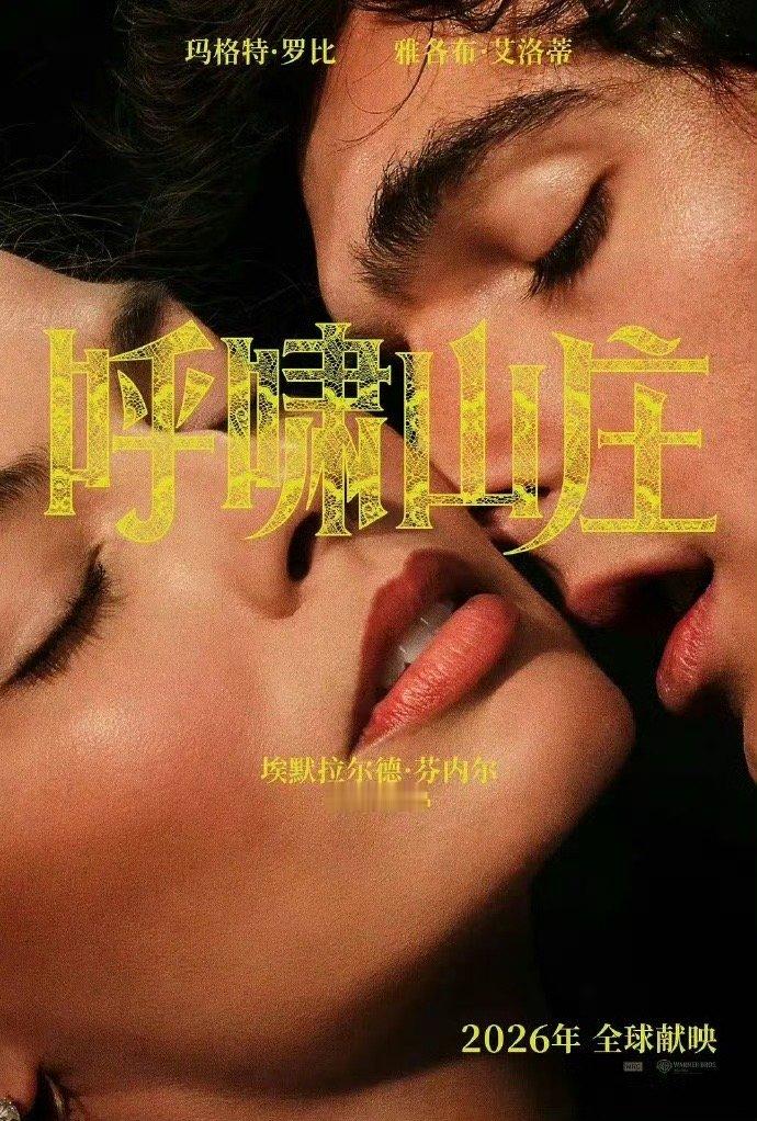 今年可以观望的电影是呼啸山庄和沙丘3呼啸山庄选角真不贴原著可是故事情节真的每版都