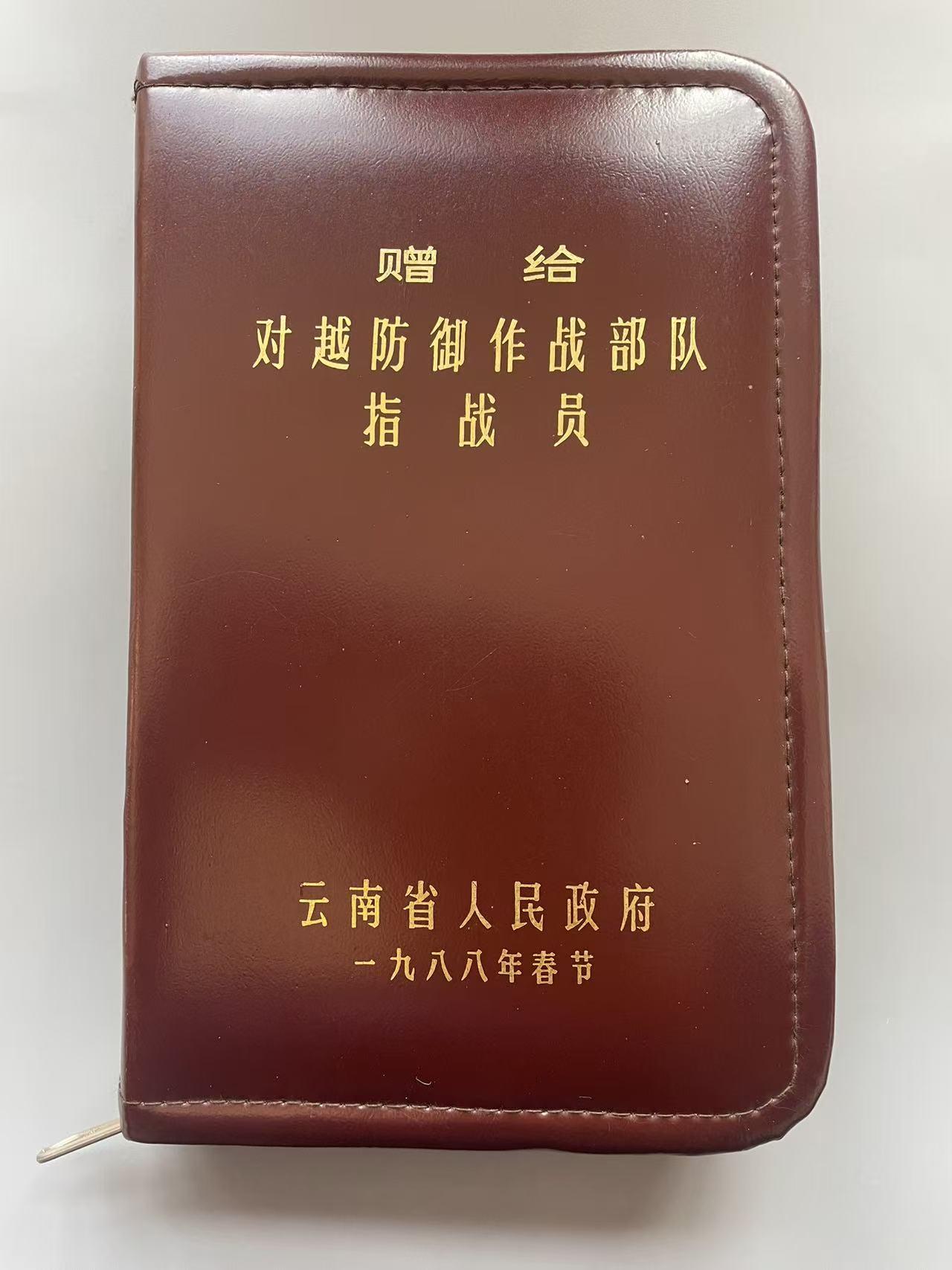 赠给
《对越防御作战部队指战员》
云南省人民政府
一九八八年春节