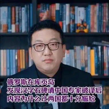 《俄罗斯在库页岛发现汉字石碑请专家破译后为什么让两国十分尴尬 俄罗斯 库页岛》俄