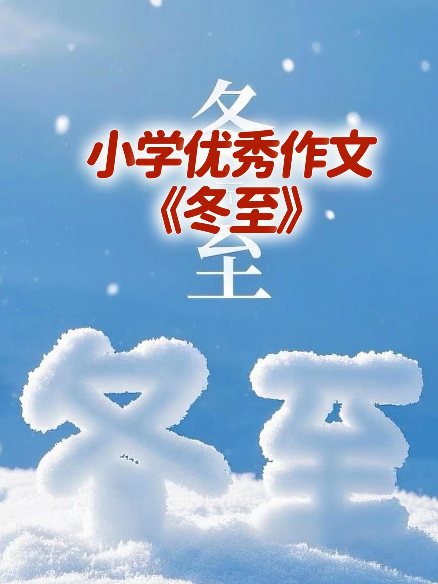 《冬至》  小学优秀作文 给孩子打印吧。冬至大如年，人间小团圆，愿你三...