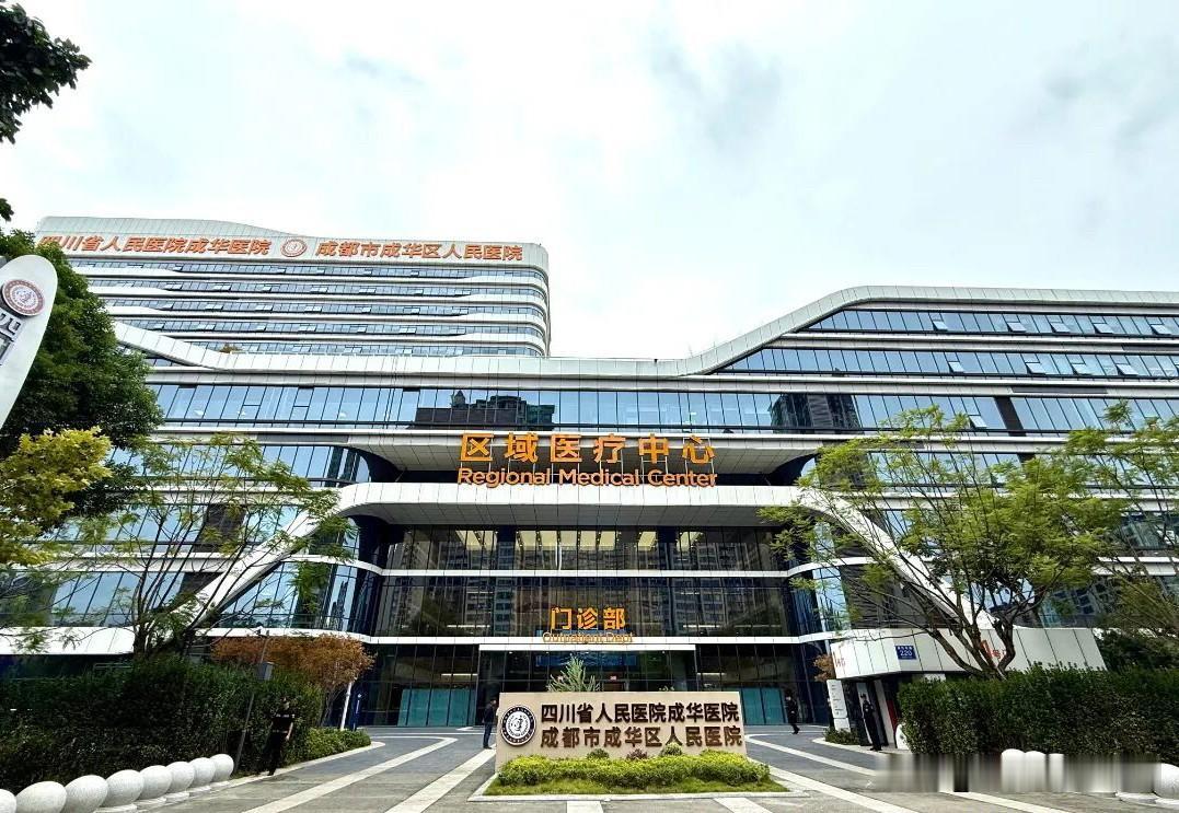 成华区人民医院新院区正式试运行！
9月28日，位于荆竹东路220号的 四川省人民