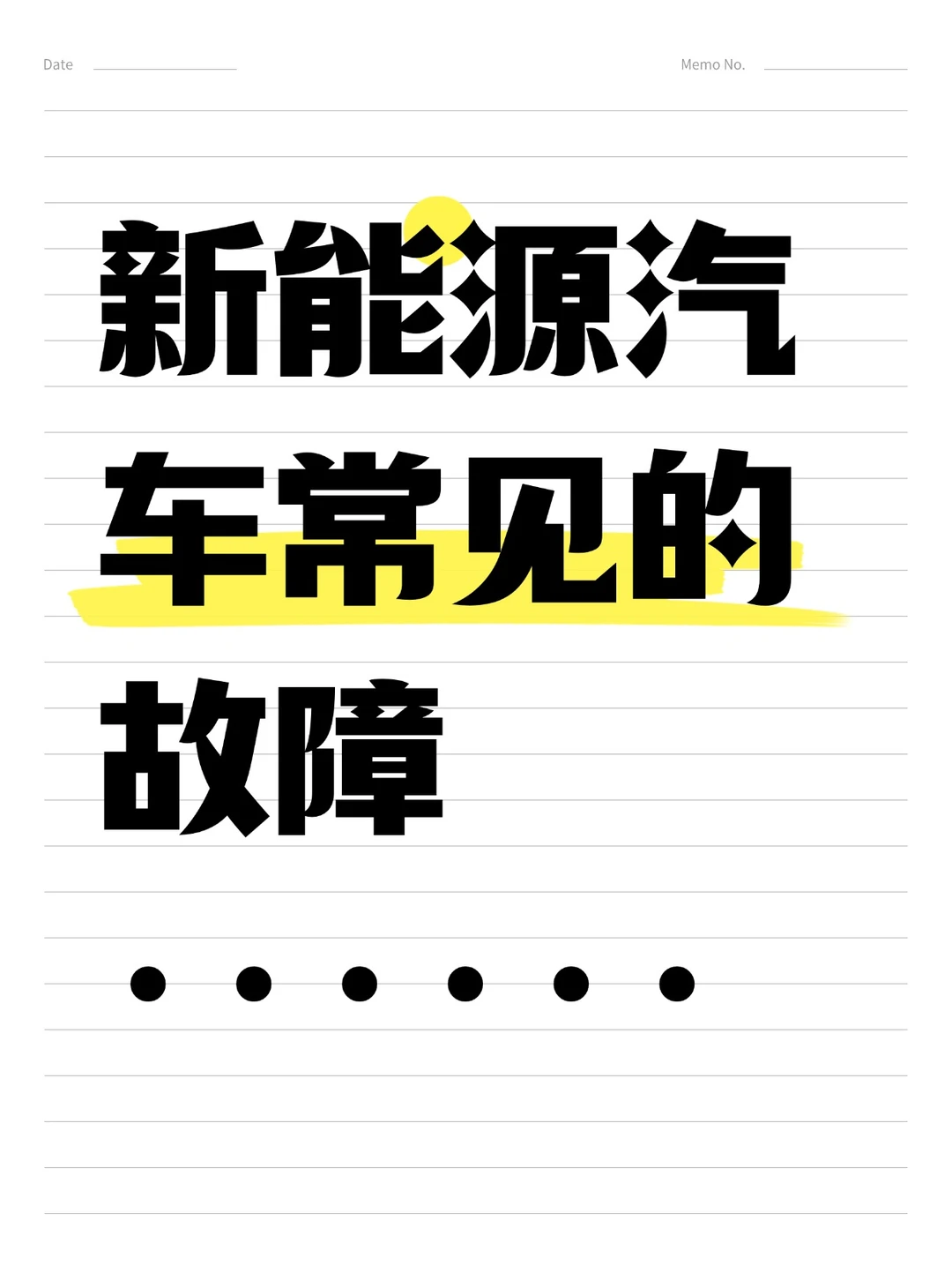 新能源汽车常见的故障 ······