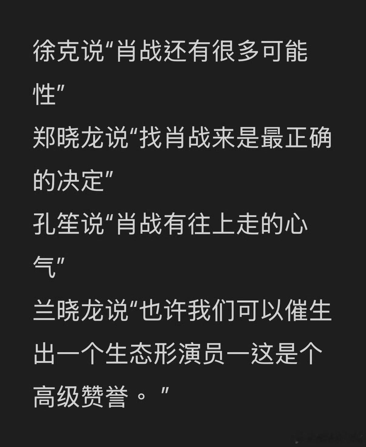 和肖战合作过的大导大编剧对肖战都是从演技到态度各方面的全肯定 