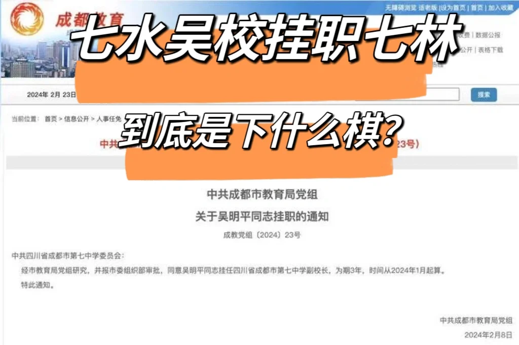 七水吴校挂职七林，到底是下什么棋？
