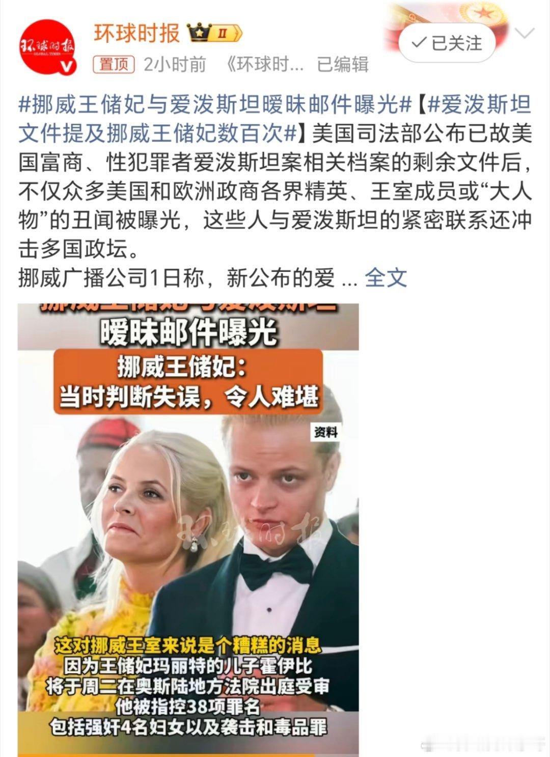 挪威王储妃与爱泼斯坦暧昧邮件曝光这么会玩真的是越有💰的人，越有权的人越会玩啊？