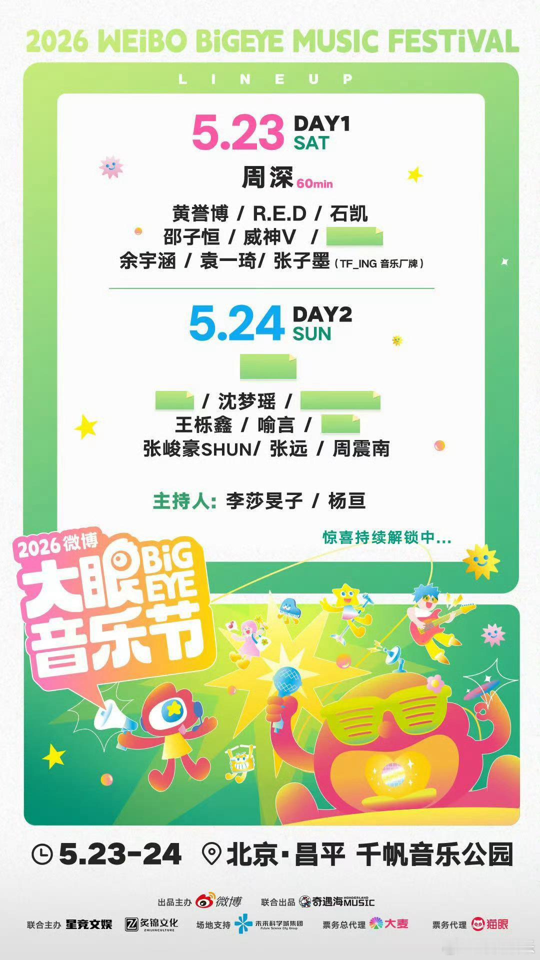 大眼音乐节阵容 官宣～DAY1 5.23   …DAY2 5.24    ...