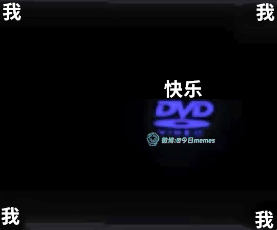 给我一下（9gag）今日meme 今日memes