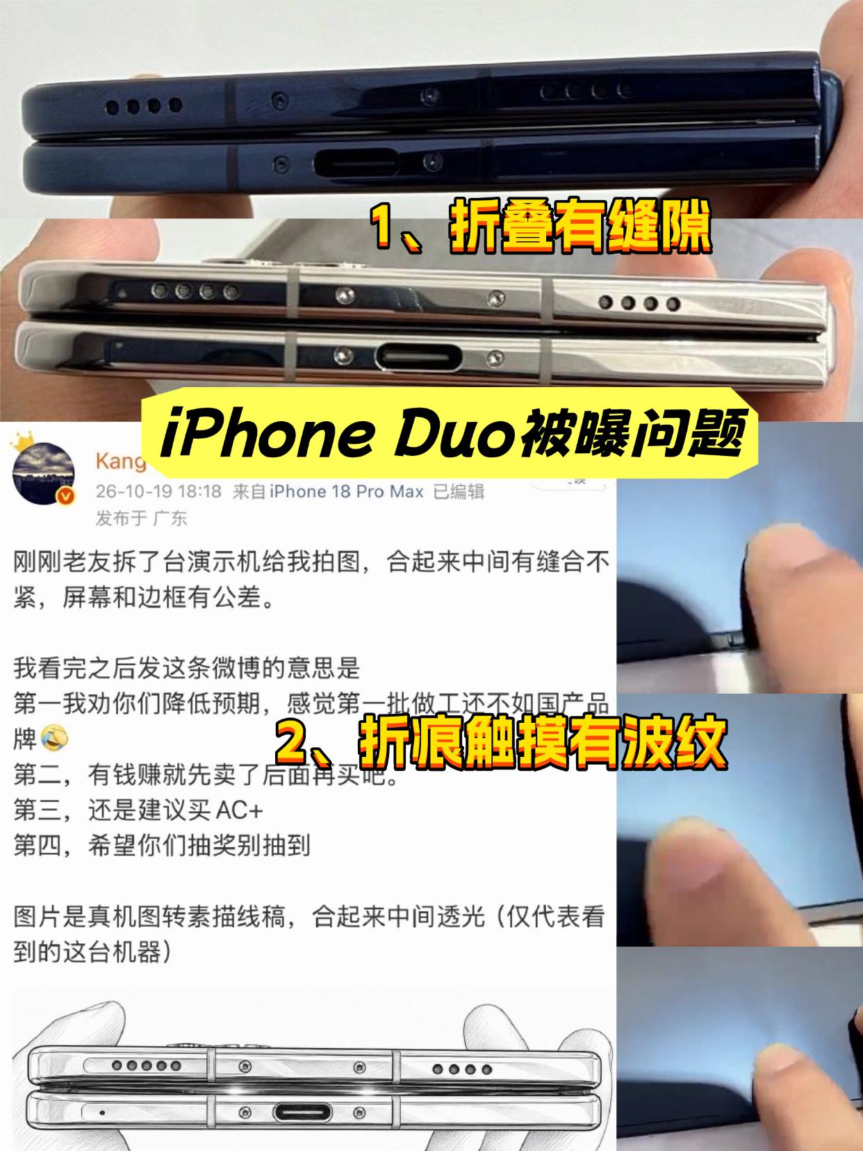 有博主爆料iPhone Duo演示机折叠起来，中间合不拢有缝隙，而且还存在折痕区