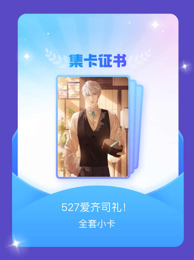 齐司礼 我成功集齐了"527爱齐司礼！"的全套小卡！快来看看我的卡册吧~点击网页