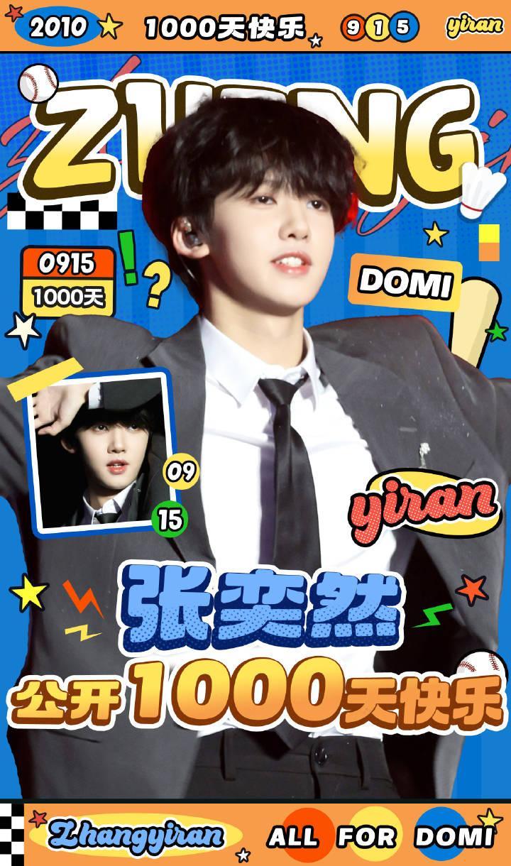 张奕然公开1000天快乐！今后一起走花路吧~张奕然