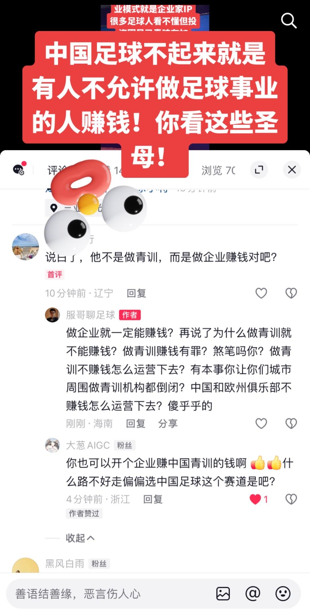 中国足球不起来就是
有人不允许做足球事业的人赚钱！你看这些圣母！