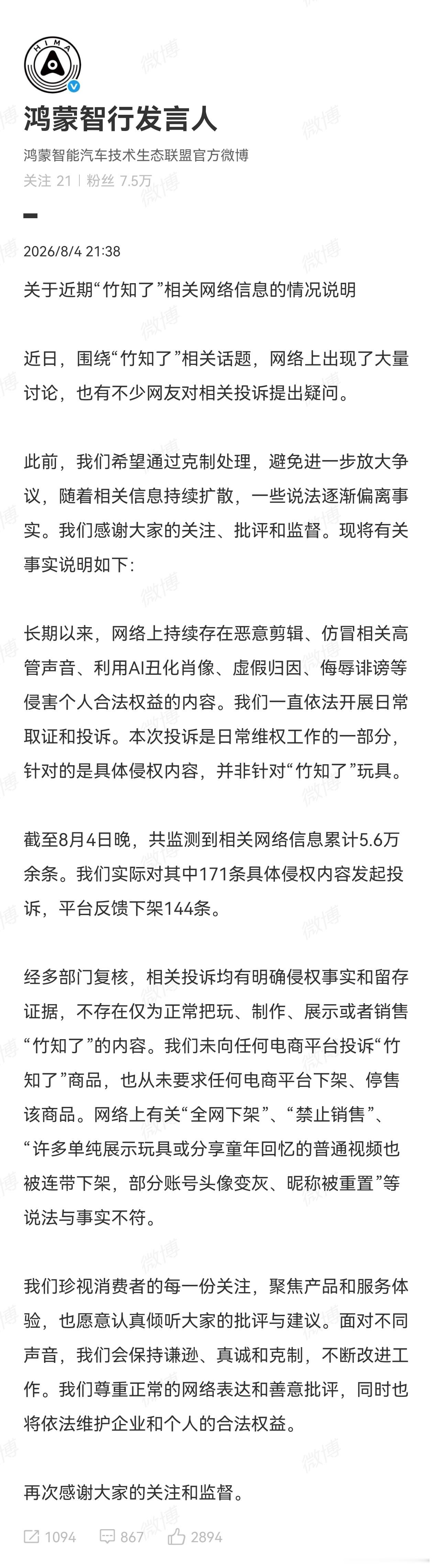 鸿蒙智行回应竹知了事件 截至8月4日晚，共监测到相关网络信息累计5.6万余条。实