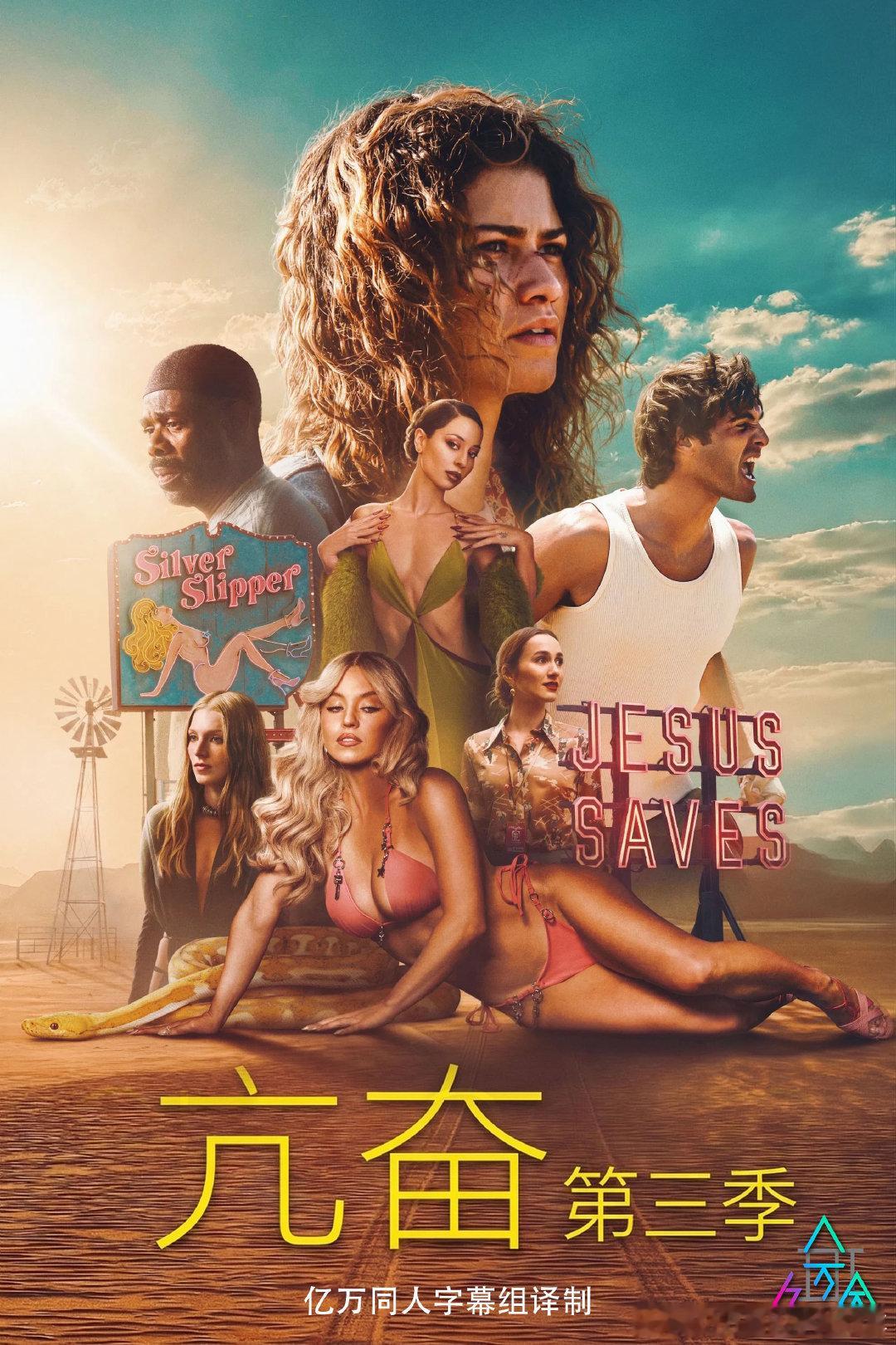 亿万同人字幕组Zendaya 和HunterSchafer 亢奋 《亢奋  Eu