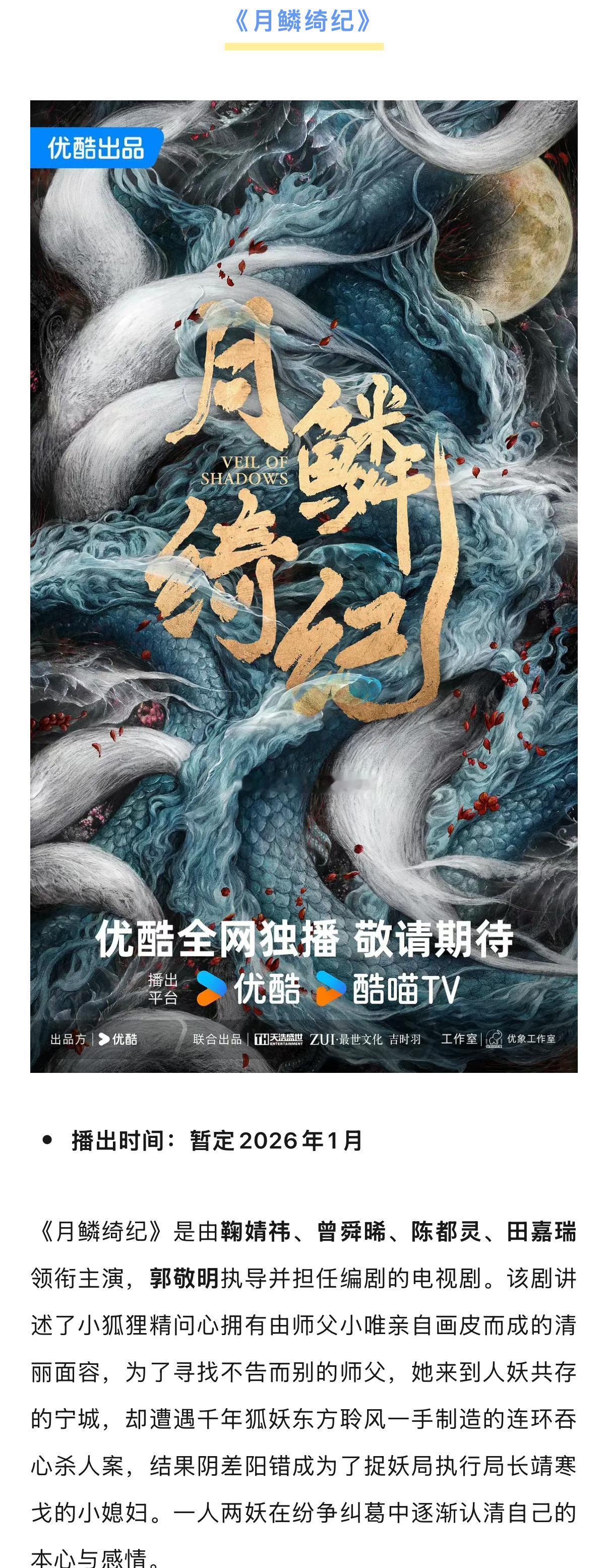 鞠婧祎、曾舜晞、陈都灵、田嘉瑞《月鳞绮纪》1月播出 