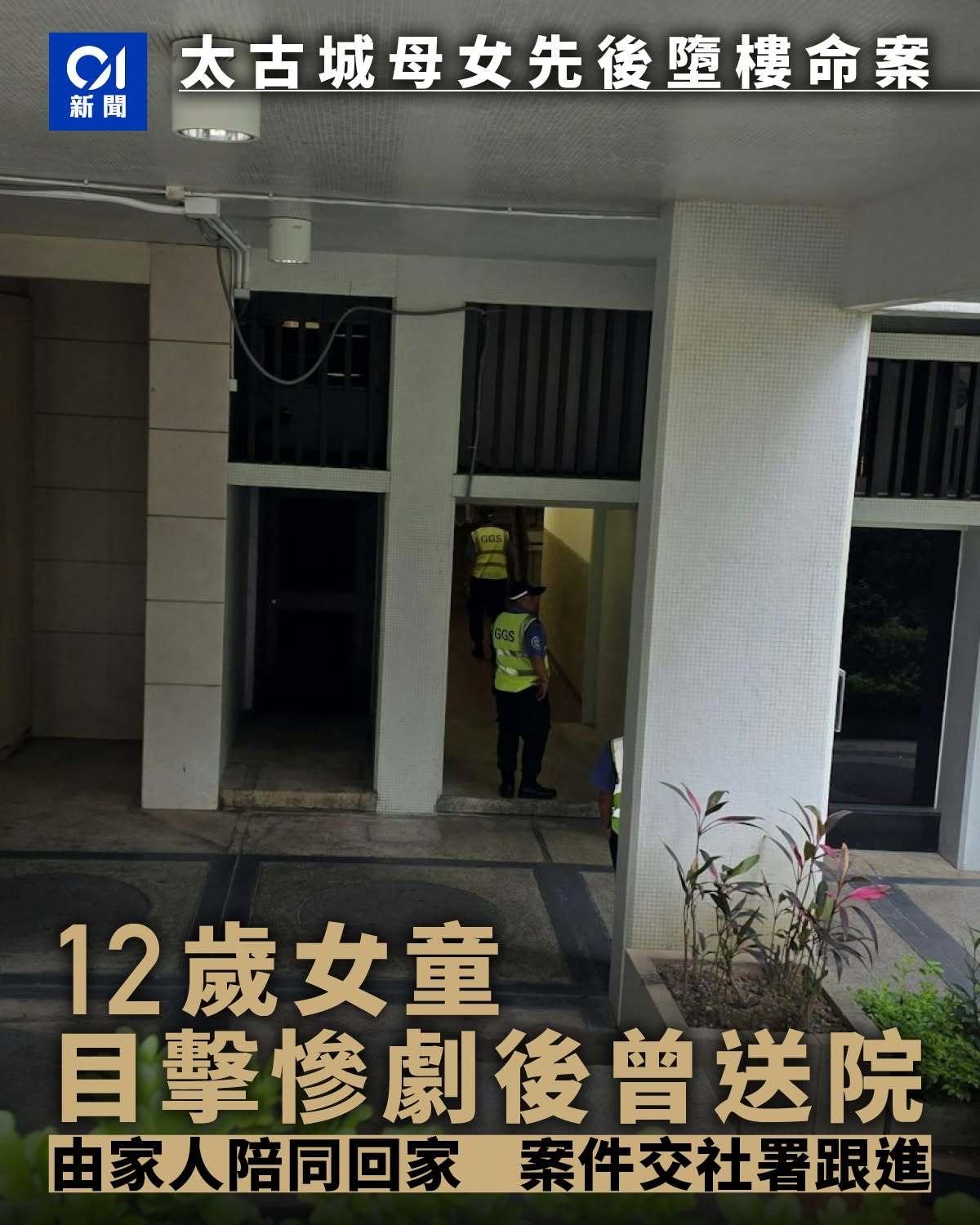 香港太古城两母女昨晨因教育问题争执，女户主其后在房间内堕楼，女儿发现后连忙报警，