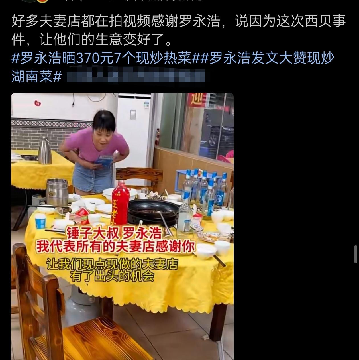 好多夫妻店都在拍视频感谢罗永浩，说因为这次西贝事件，让他们的生意变好了。