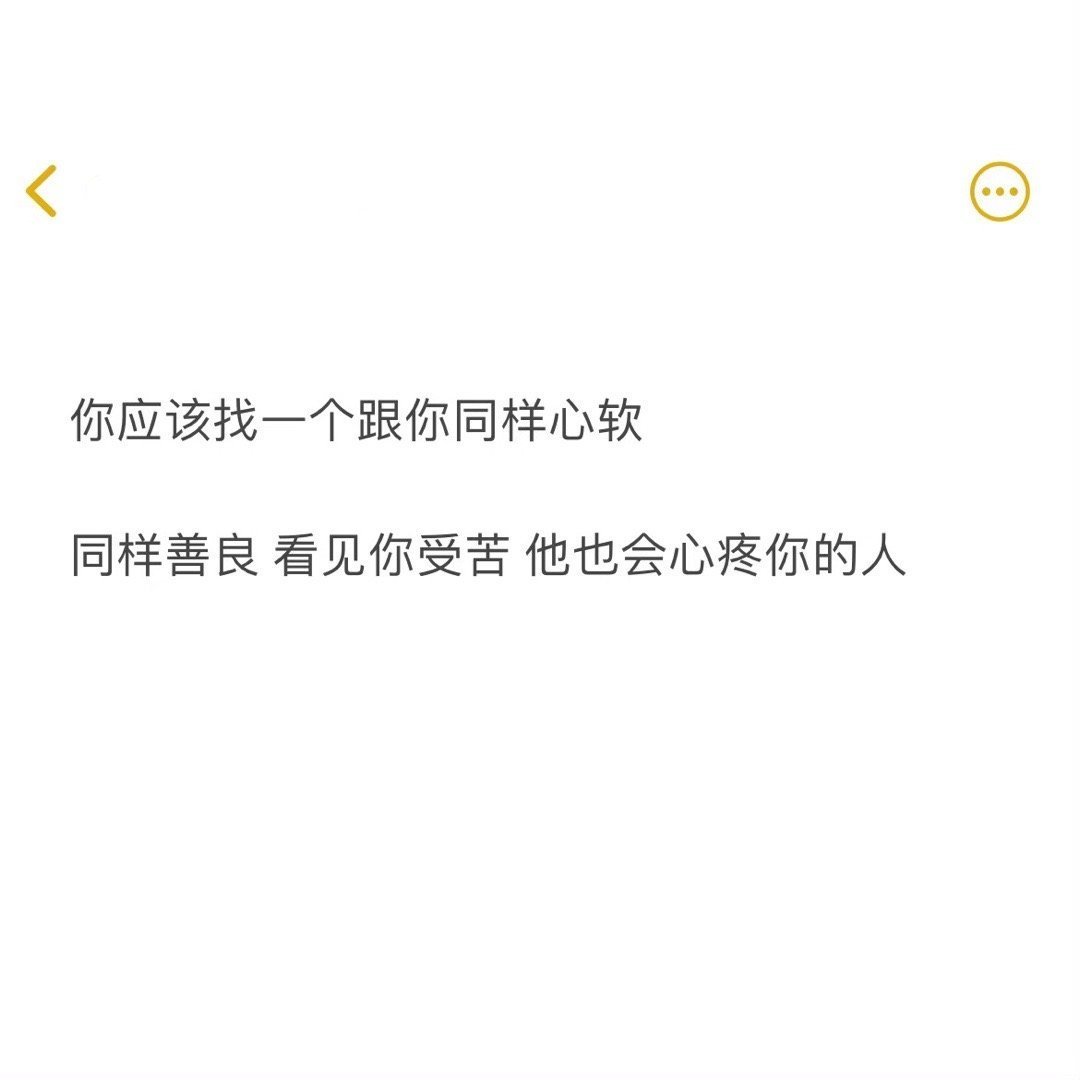 你应该找一个跟你一样的人 ​​​