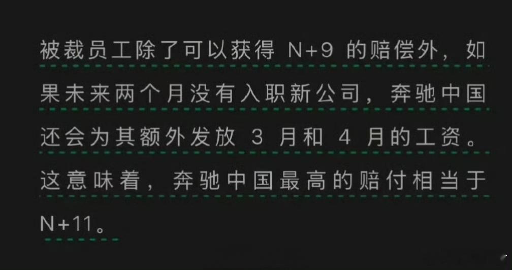 奔驰中国裁员赔偿N加9 赔偿N+9，仔细一看最高N+11…妈呀，好小众的文字。[